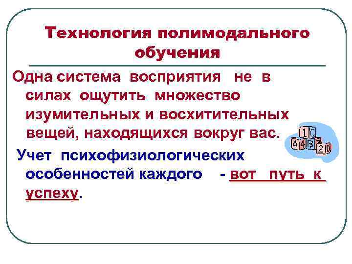 Технология полимодального обучения Одна система восприятия не в силах ощутить множество изумительных и восхитительных