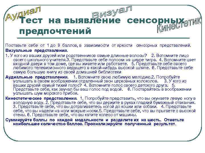 Тест на выявление сенсорных предпочтений Поставьте себе от 1 до 9 баллов, в зависимости