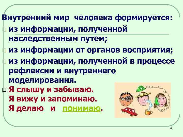 Внутренний мир человека формируется: q из информации, полученной наследственным путем; q из информации от