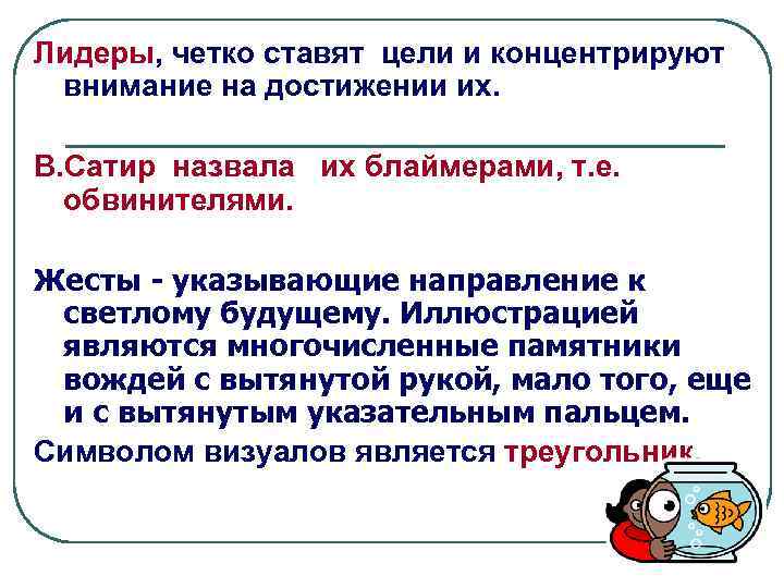 Лидеры, четко ставят цели и концентрируют внимание на достижении их. В. Сатир назвала их