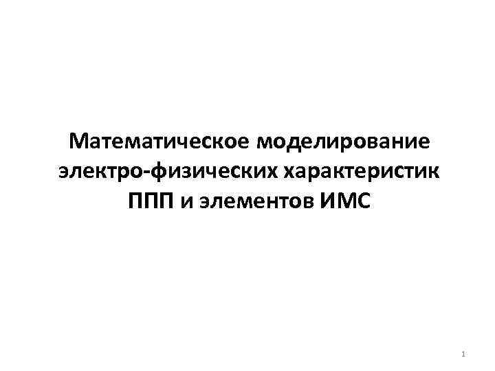 Математическое моделирование электро-физических характеристик ППП и элементов ИМС 1 