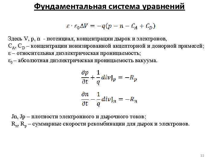 Фундаментальная система уравнений Здесь V, p, n потенциал, концентрации дырок и электронов, CA, CD