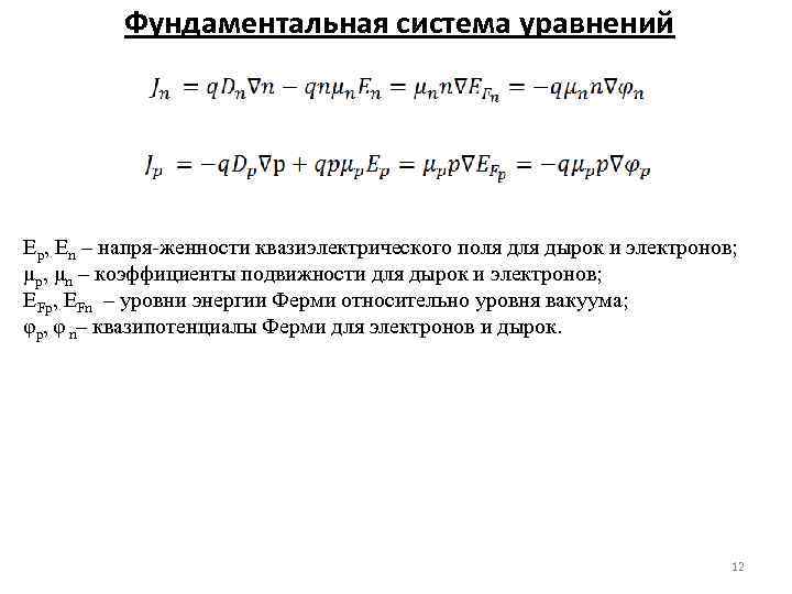 Фундаментальная система уравнений Ер, Еn – напря женности квазиэлектрического поля дырок и электронов; μp,