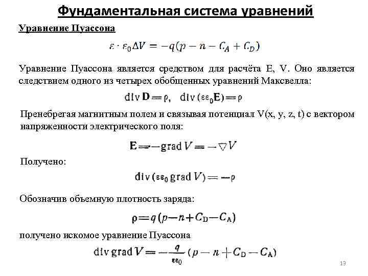 Фундаментальная система уравнений Уравнение Пуассона является средством для расчёта E, V. Оно является следствием