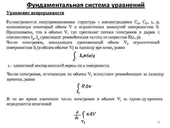 Фундаментальная система уравнений Уравнение непрерывности Рассматривается полупроводниковая структура с концентрациями СА, CD, n, p,