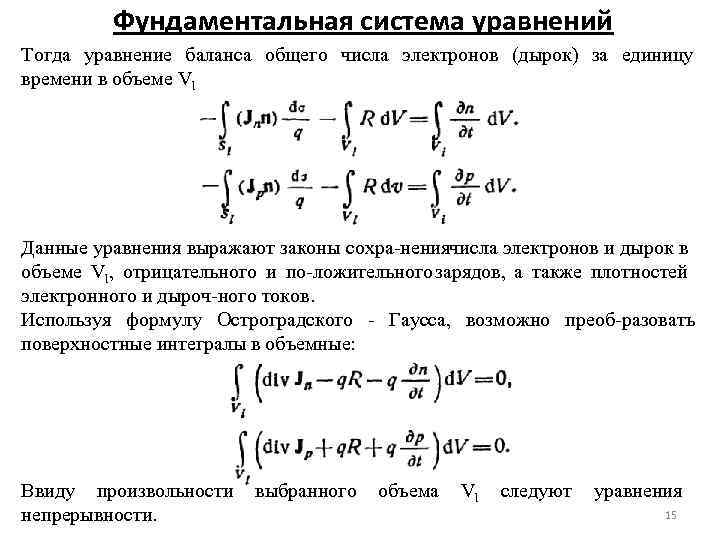 Фундаментальная система уравнений Тогда уравнение баланса общего числа электронов (дырок) за единицу времени в