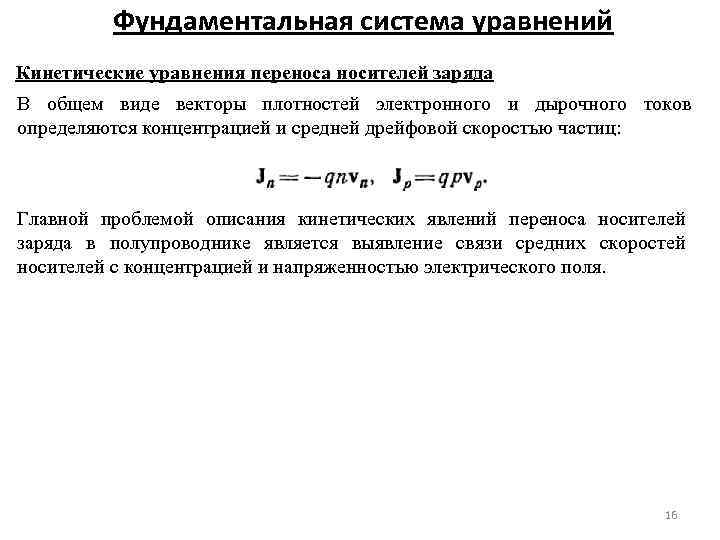 Фундаментальная система уравнений Кинетические уравнения переноса носителей заряда В общем виде векторы плотностей электронного
