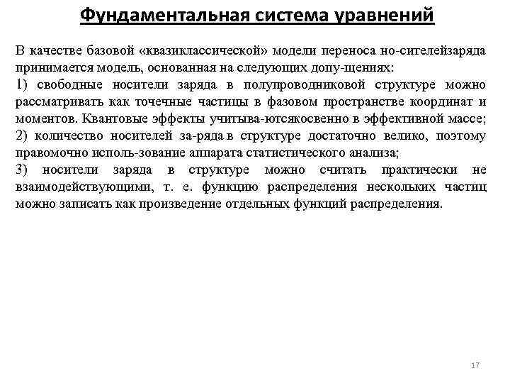 Фундаментальная система уравнений В качестве базовой «квазиклассической» модели переноса но сителейзаряда принимается модель, основанная
