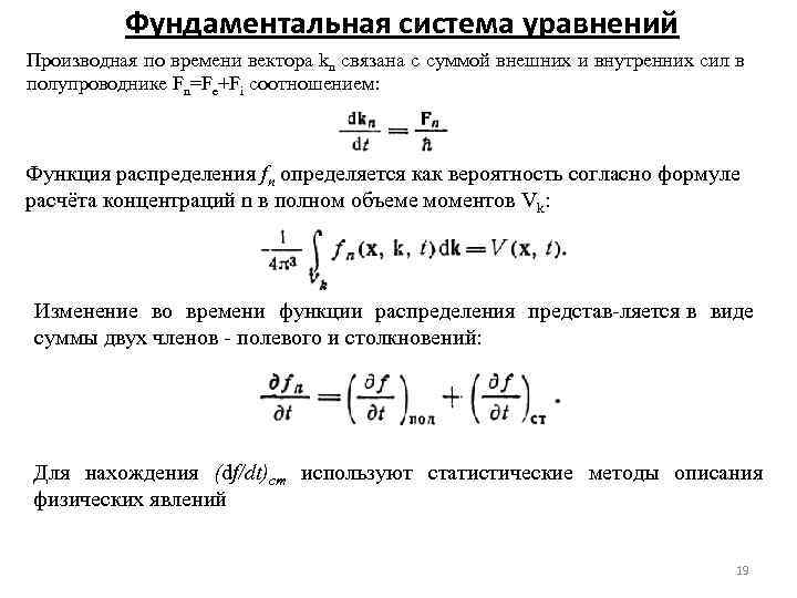 Фундаментальная система уравнений Производная по времени вектора kn связана с суммой внешних и внутренних