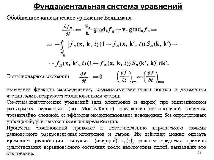 Фундаментальная система уравнений Обобщенное кинетическое уравнение Больцмана В стационарном состоянии изменения функции распределения, создаваемые