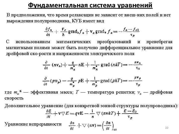 Фундаментальная система уравнений В предположении, что время релаксации не зависит от внеш них полей
