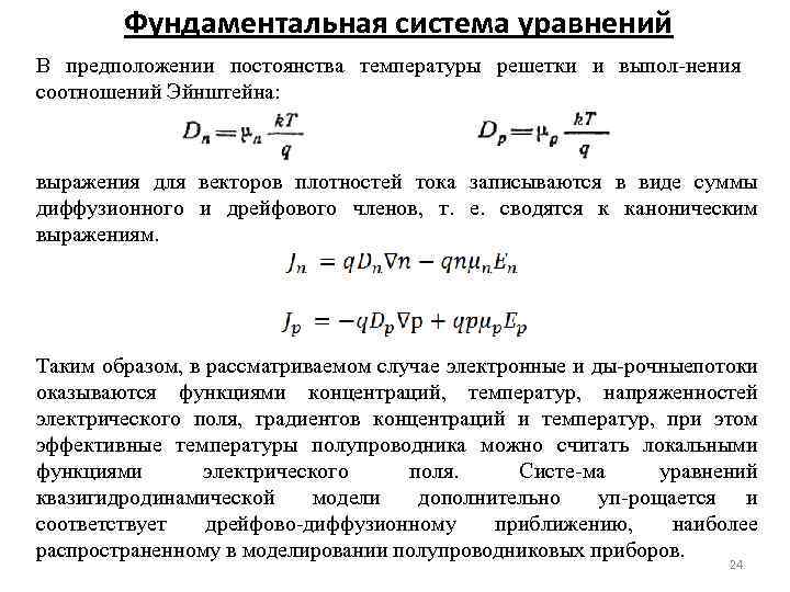 Фундаментальная система уравнений В предположении постоянства температуры решетки и выпол нения соотношений Эйнштейна: выражения