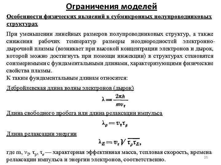 Ограничения моделей Особенности физических являений в субмикронных полупроводниковых структурах При уменьшении линейных размеров полупроводниковых