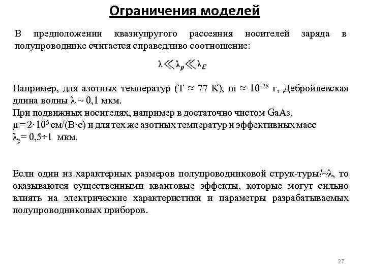 Ограничения моделей В предположении квазиупругого рассеяния носителей полупроводнике считается справедливо соотношение: заряда в Например,