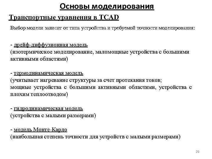 Основы моделирования Транспортные уравнения в TCAD Выбор модели зависит от типа устройства и требуемой