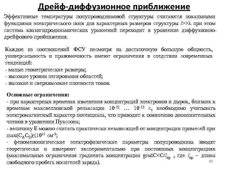 Дрейф-диффузионное приближение Эффективные температуры полупроводниковой структуры считаются локальными функциями электрического поля для характерных размеров