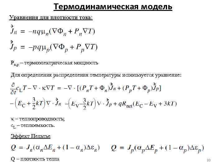Термодинамическая модель Уравнения для плотности тока: Pn, p – термоэлектрическая мощность Для определения распределения