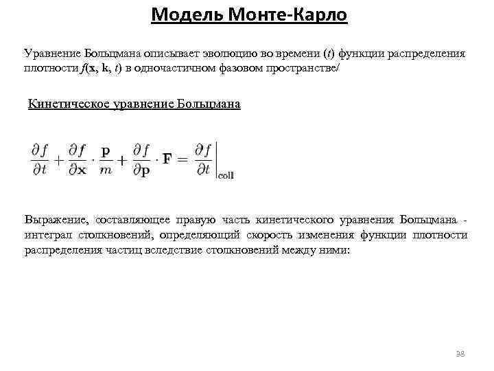 Модель Монте-Карло Уравнение Больцмана описывает эволюцию во времени (t) функции распределения плотности f(x, k,