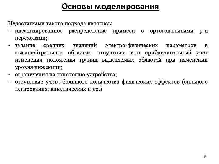 Основы моделирования Недостатками такого подхода являлись: идеализированное распределение примеси с ортогональными p n переходами;