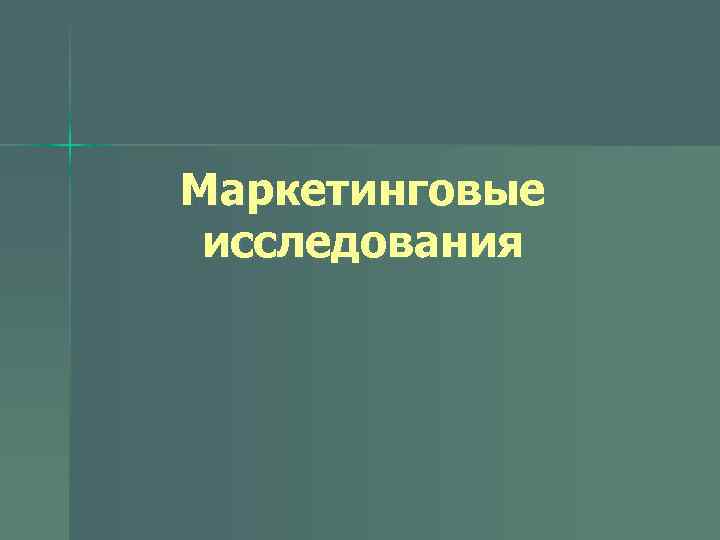 Маркетинговые исследования 