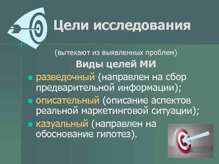 Цели исследования (вытекают из выявленных проблем) Виды целей МИ n разведочный (направлен на сбор