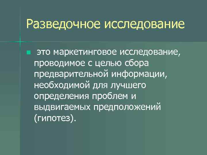 Разведочное исследование n это маркетинговое исследование, проводимое с целью сбора предварительной информации, необходимой для