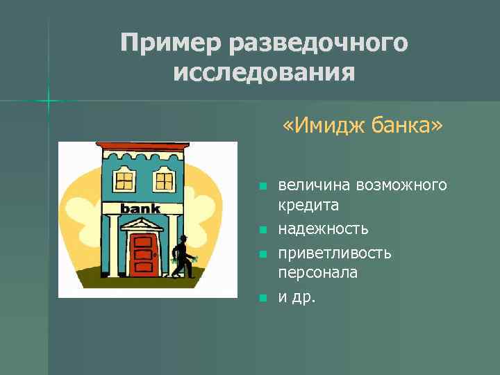Пример разведочного исследования «Имидж банка» n n величина возможного кредита надежность приветливость персонала и