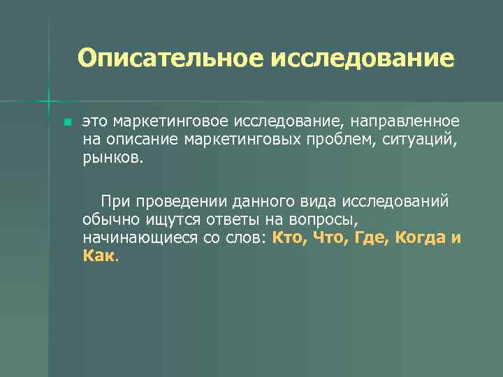 Описательное исследование n это маркетинговое исследование, направленное на описание маркетинговых проблем, ситуаций, рынков. При