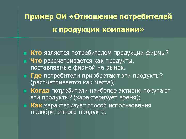 Пример ОИ «Отношение потребителей к продукции компании» n n n Кто является потребителем продукции