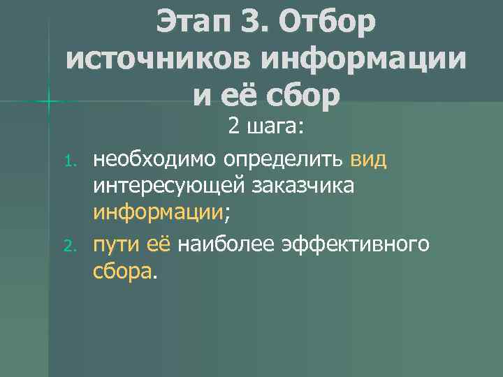 Этап 3. Отбор источников информации и её сбор 1. 2 шага: необходимо определить вид