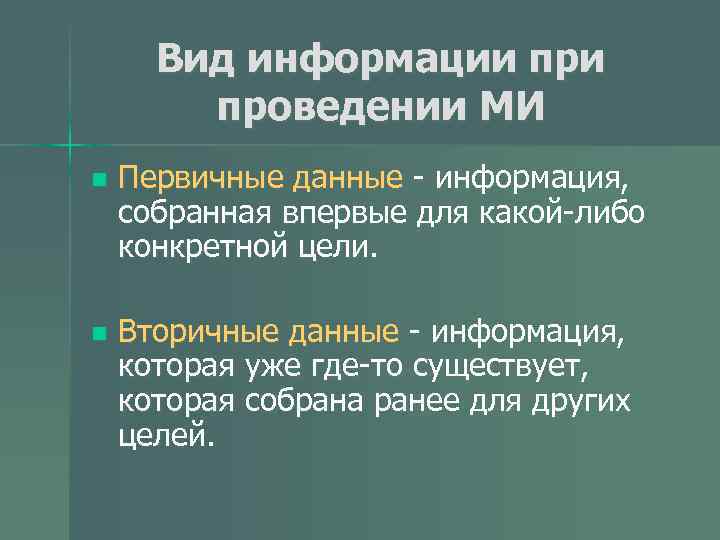 Вид информации проведении МИ n Первичные данные - информация, собранная впервые для какой-либо конкретной
