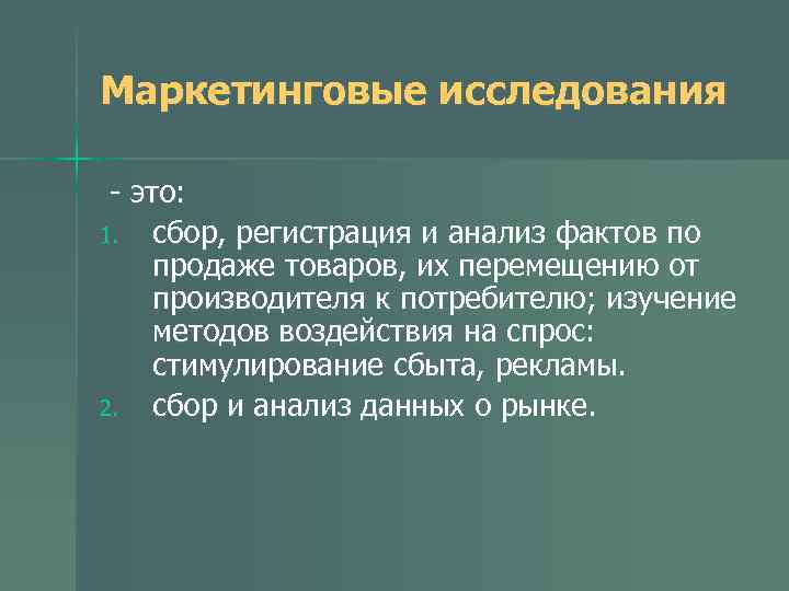 Маркетинговые исследования - это: 1. сбор, регистрация и анализ фактов по продаже товаров, их