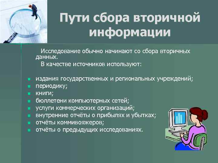 Почему исследование. Методы сбора вторичной информации. Прием сбора вторичной информации. Методы сбора вторичной информации в маркетинге. Анализ вторичной информации.