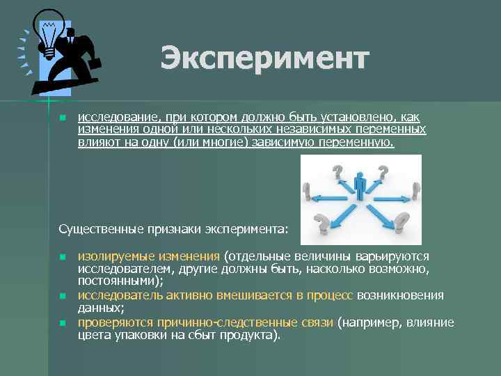 Эксперимент n исследование, при котором должно быть установлено, как изменения одной или нескольких независимых