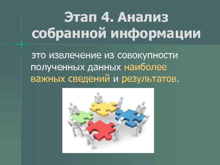 Этап 4. Анализ собранной информации это извлечение из совокупности полученных данных наиболее важных сведений