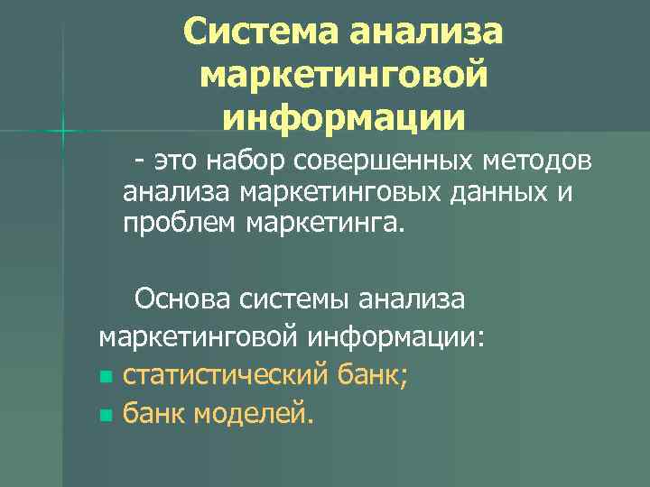 Система анализа маркетинговой информации - это набор совершенных методов анализа маркетинговых данных и проблем