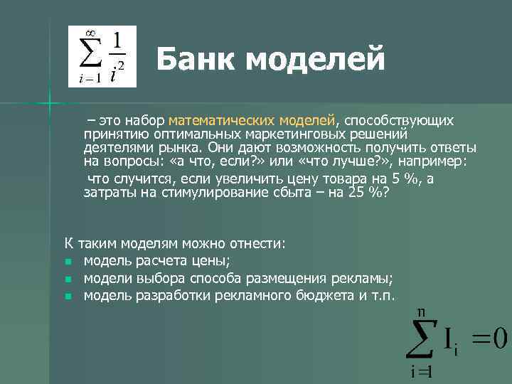 Банк моделей – это набор математических моделей, способствующих принятию оптимальных маркетинговых решений деятелями рынка.
