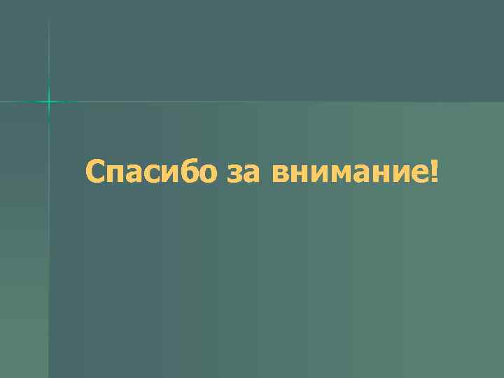 Спасибо за внимание! 