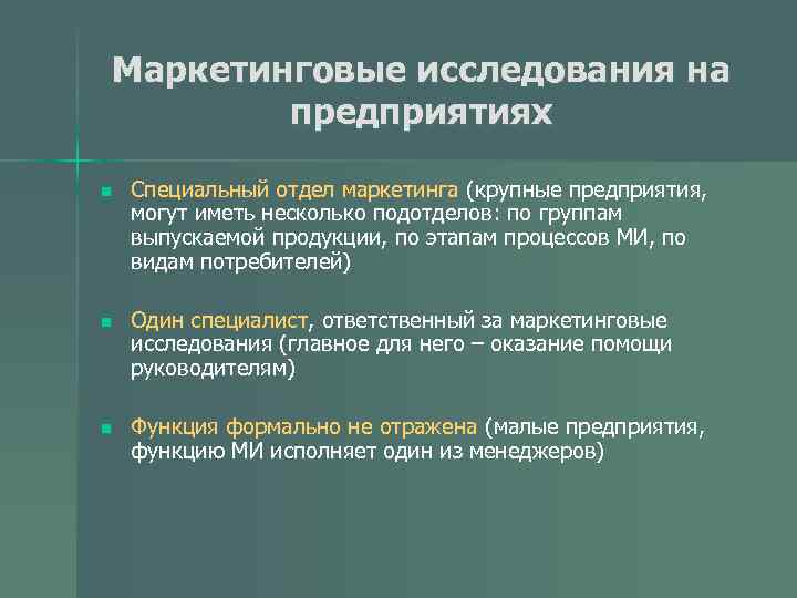 Маркетинговые исследования на предприятиях n Специальный отдел маркетинга (крупные предприятия, могут иметь несколько подотделов: