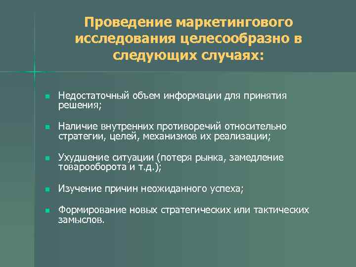 Проведение маркетингового исследования целесообразно в следующих случаях: n Недостаточный объем информации для принятия решения;