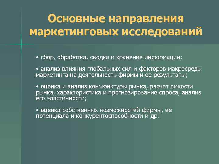 Основные направления маркетинговых исследований • сбор, обработка, сводка и хранение информации; • анализ влияния