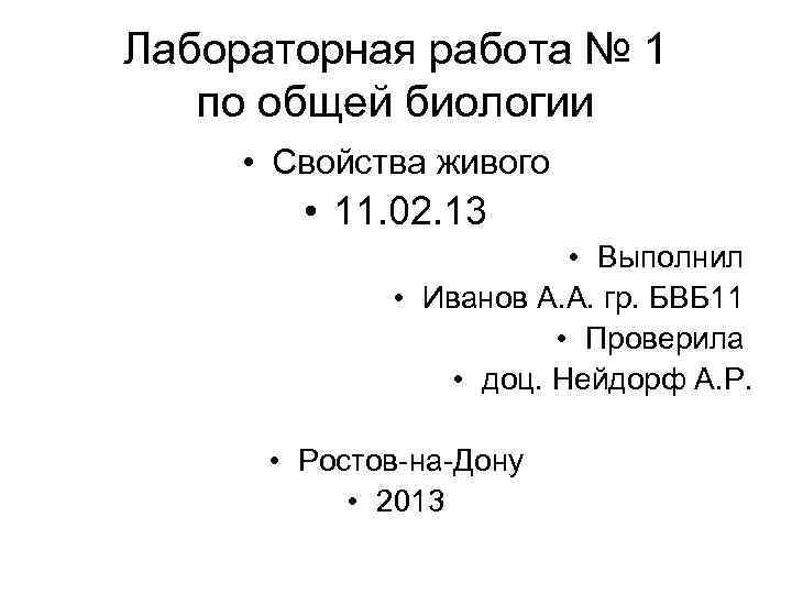 Лабораторная работа № 1 по общей биологии • Свойства живого • 11. 02. 13