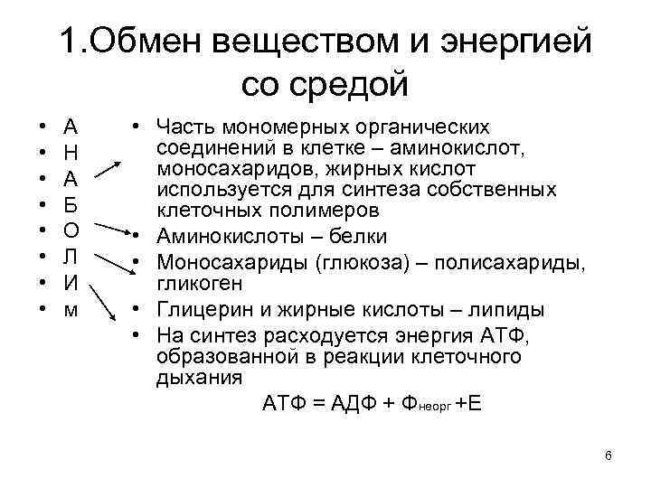 1. Обмен веществом и энергией со средой • • А Н А Б О