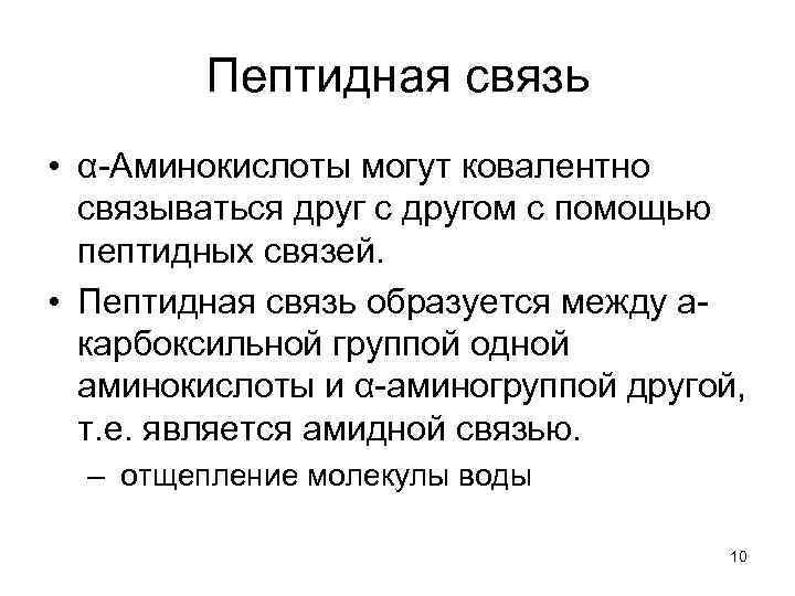 Пептидная связь • α-Аминокислоты могут ковалентно связываться друг с другом с помощью пептидных связей.