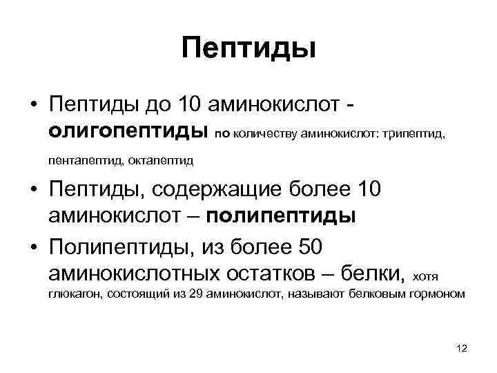 Пептиды • Пептиды до 10 аминокислот - олигопептиды по количеству аминокислот: трипептид, пентапептид, октапептид