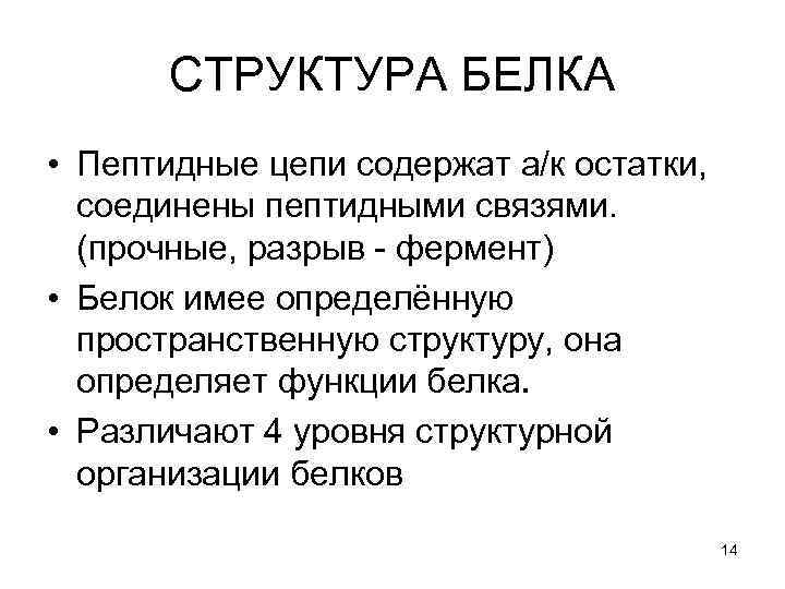 СТРУКТУРА БЕЛКА • Пептидные цепи содержат а/к остатки, соединены пептидными связями. (прочные, разрыв -