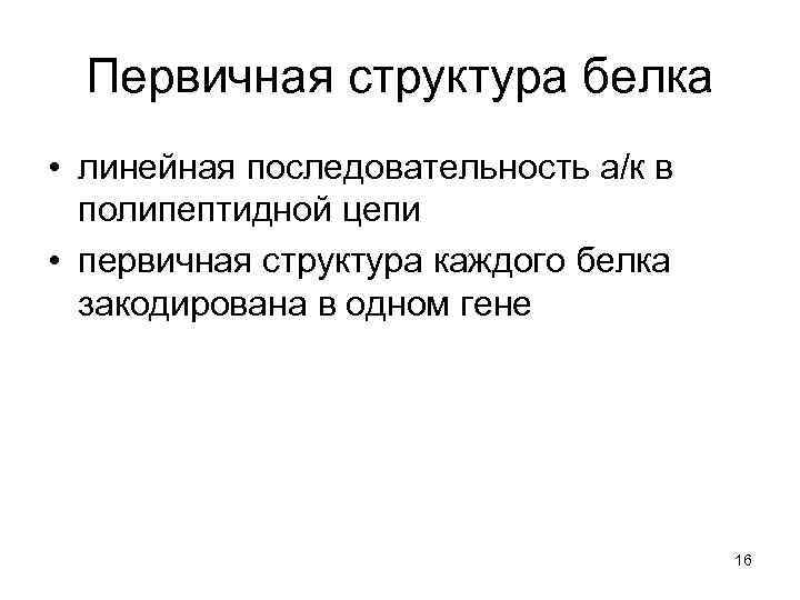 Первичная структура белка • линейная последовательность а/к в полипептидной цепи • первичная структура каждого