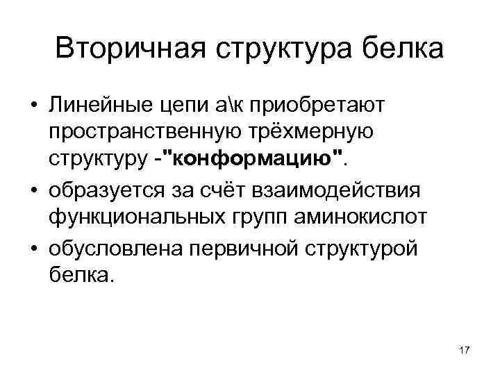 Вторичная структура белка • Линейные цепи ак приобретают пространственную трёхмерную структуру -"конформацию". • образуется