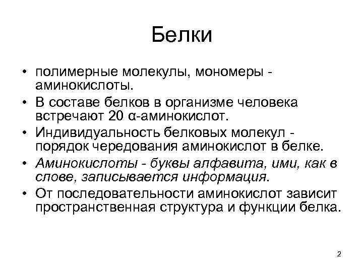 Белки • полимерные молекулы, мономеры - аминокислоты. • В составе белков в организме человека