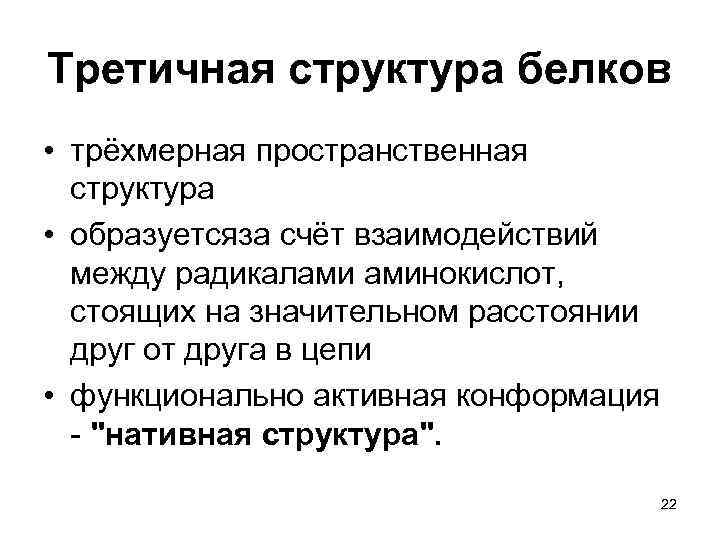 Третичная структура белков • трёхмерная пространственная структура • образуетсяза счёт взаимодействий между радикалами аминокислот,